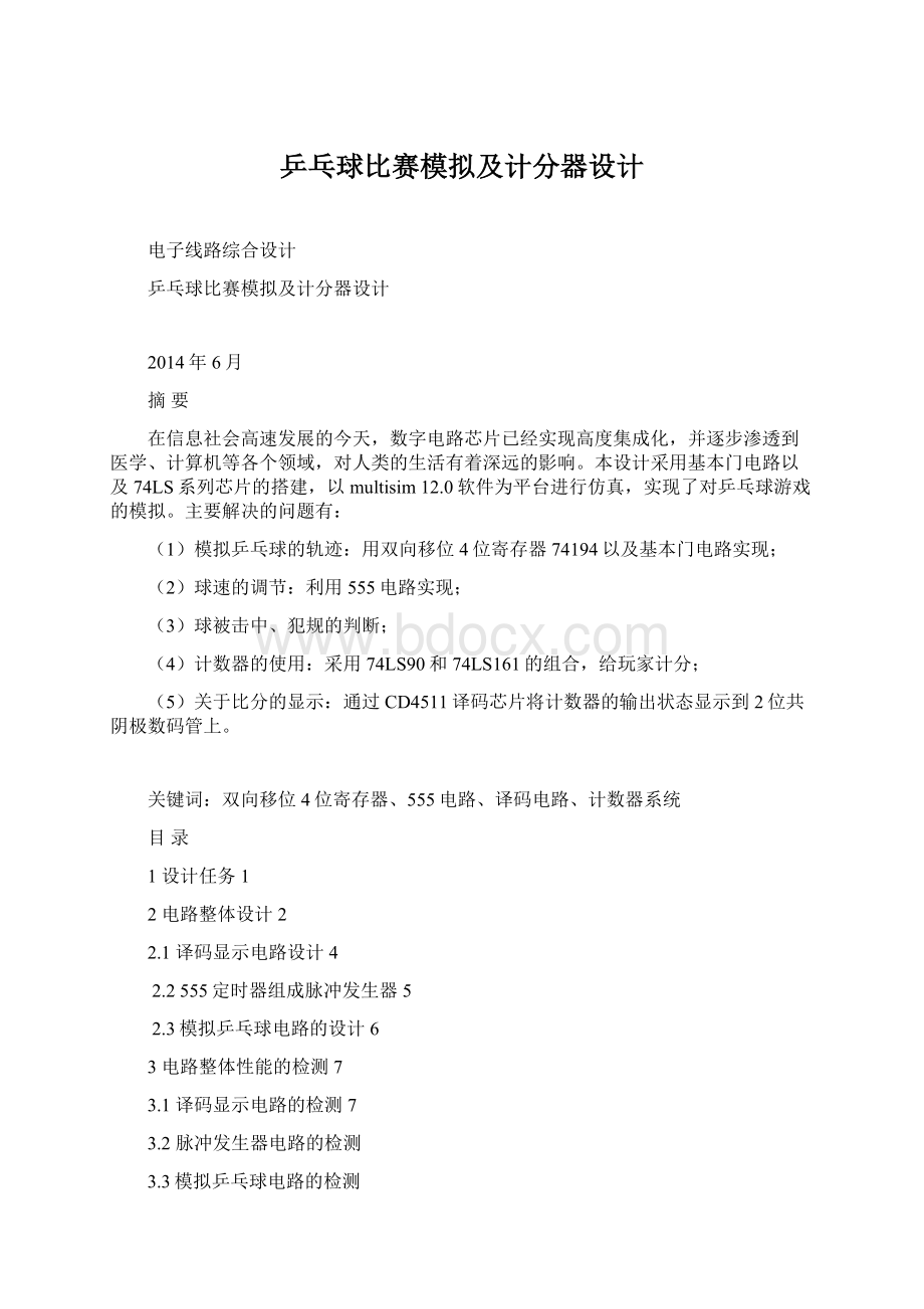 乒乓球比赛模拟及计分器设计.docx