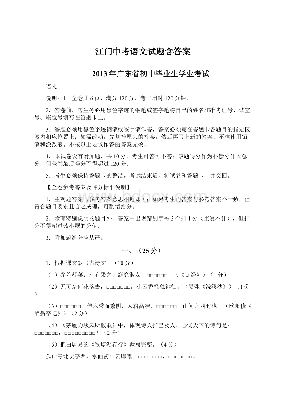 江门中考语文试题含答案Word文档下载推荐.docx_第1页