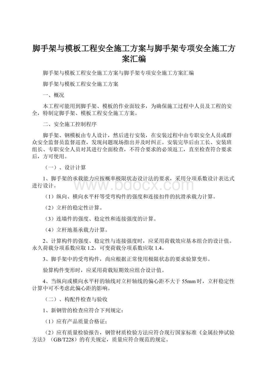 脚手架与模板工程安全施工方案与脚手架专项安全施工方案汇编.docx