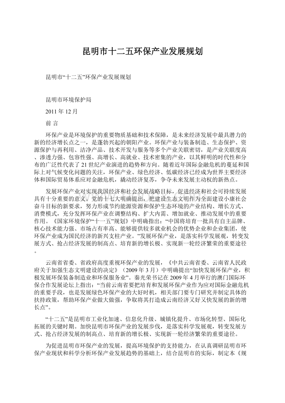 昆明市十二五环保产业发展规划Word文件下载.docx