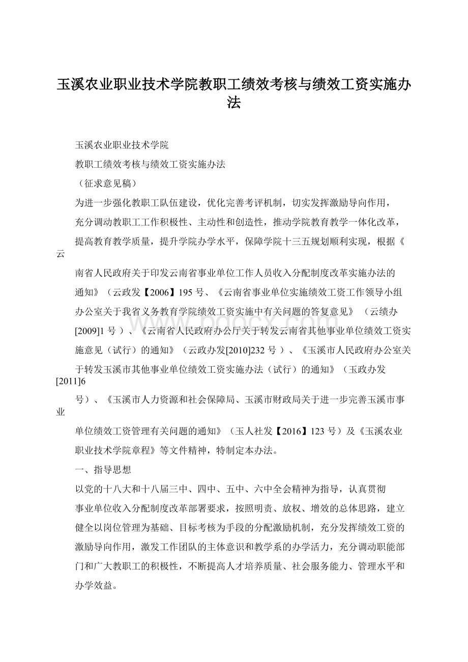 玉溪农业职业技术学院教职工绩效考核与绩效工资实施办法.docx_第1页