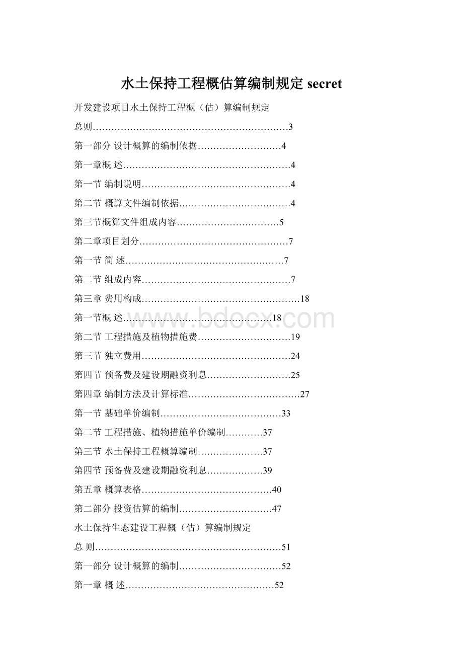 水土保持工程概估算编制规定secretWord格式文档下载.docx_第1页