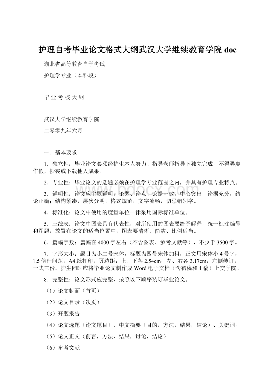 护理自考毕业论文格式大纲武汉大学继续教育学院doc文档格式.docx