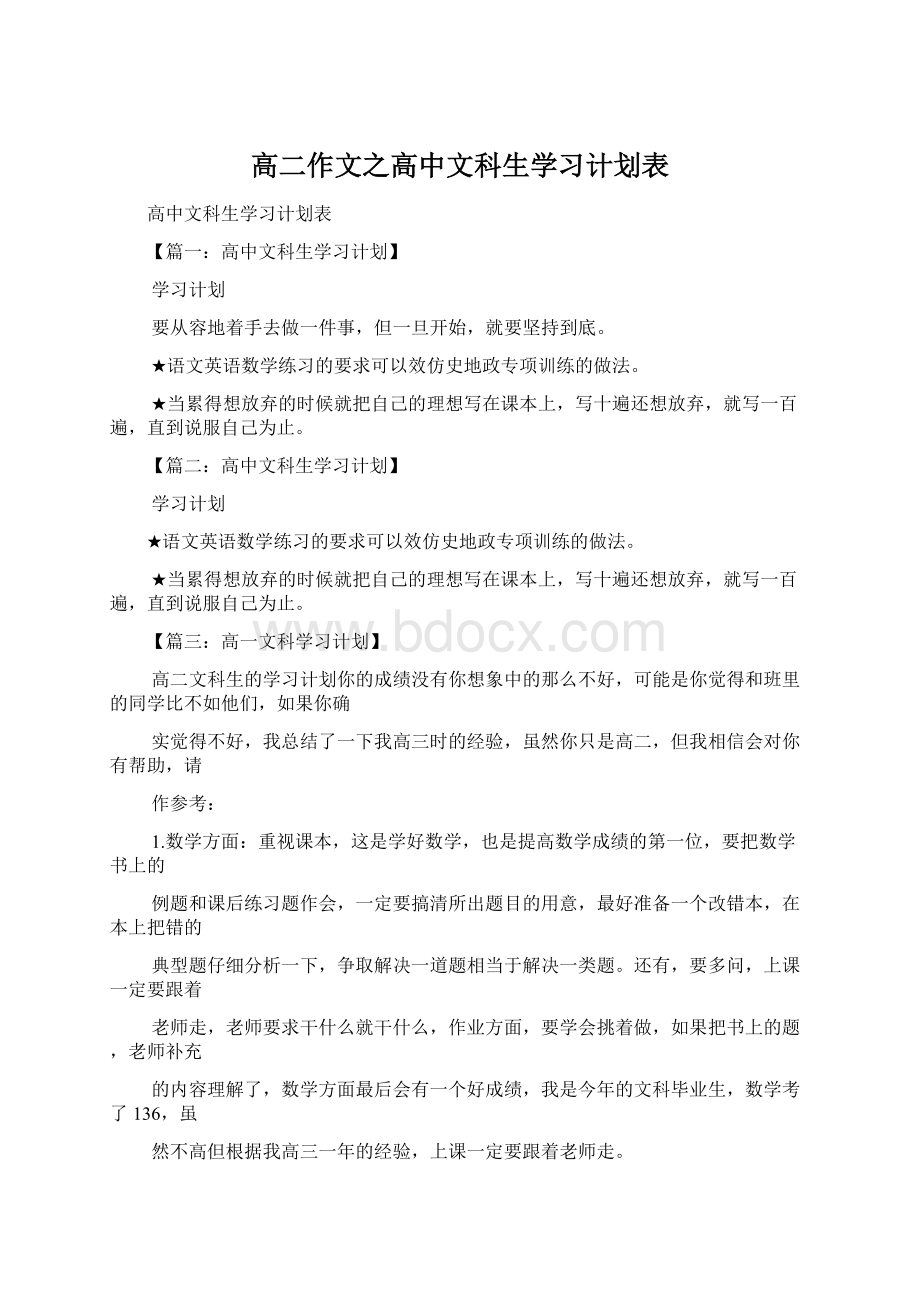 高二作文之高中文科生学习计划表.docx