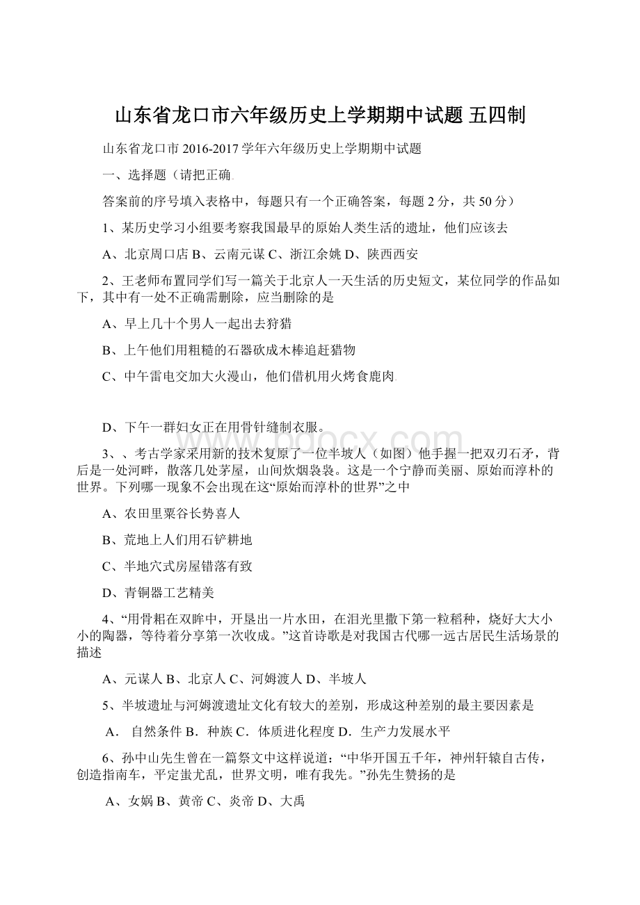 山东省龙口市六年级历史上学期期中试题 五四制Word格式文档下载.docx