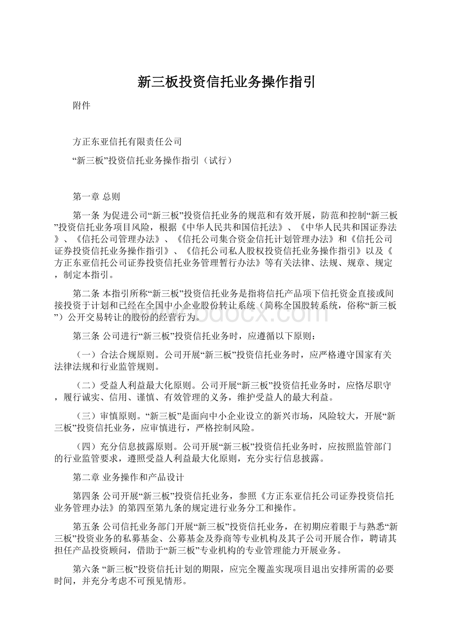 新三板投资信托业务操作指引Word下载.docx