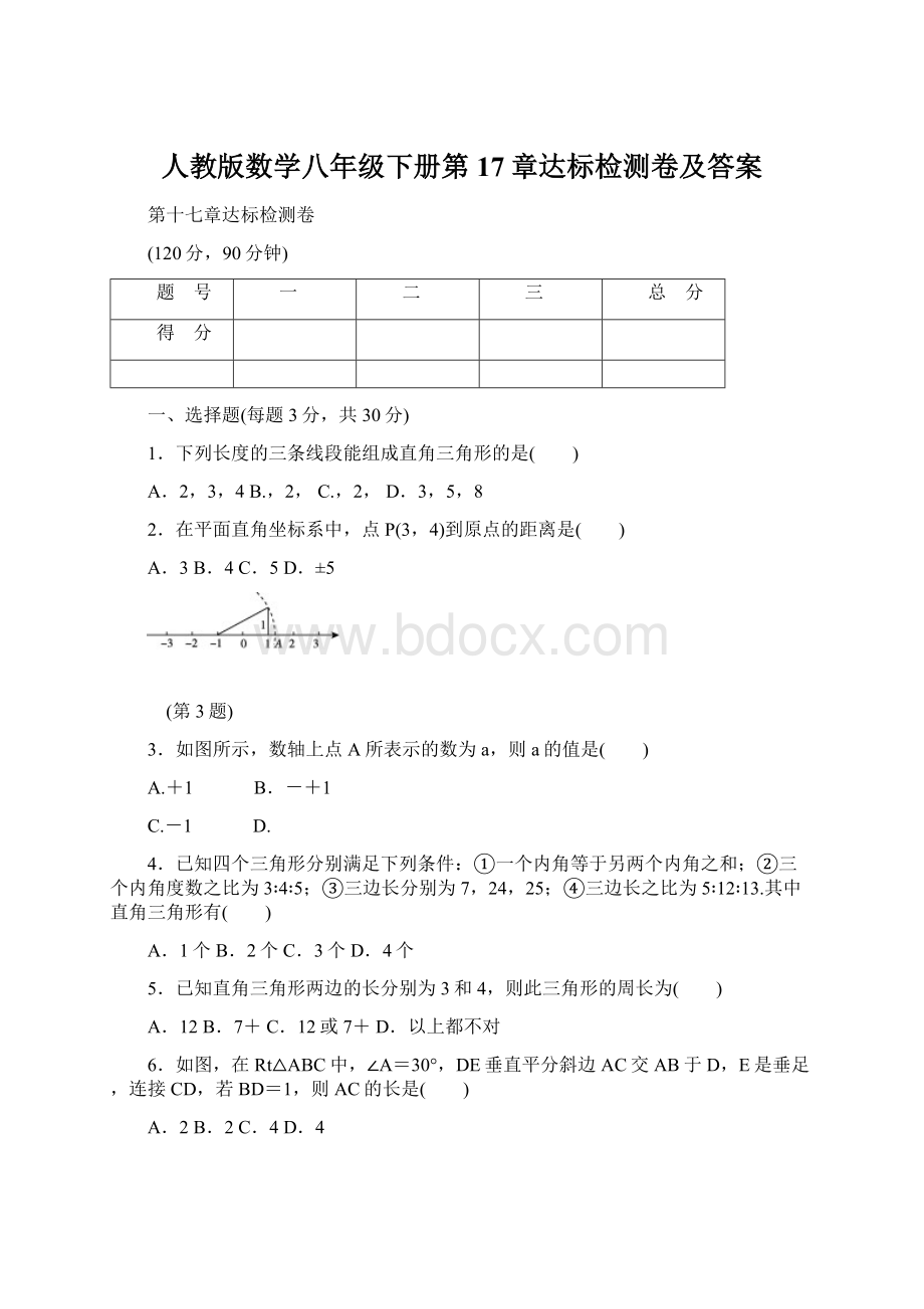 人教版数学八年级下册第17章达标检测卷及答案.docx_第1页