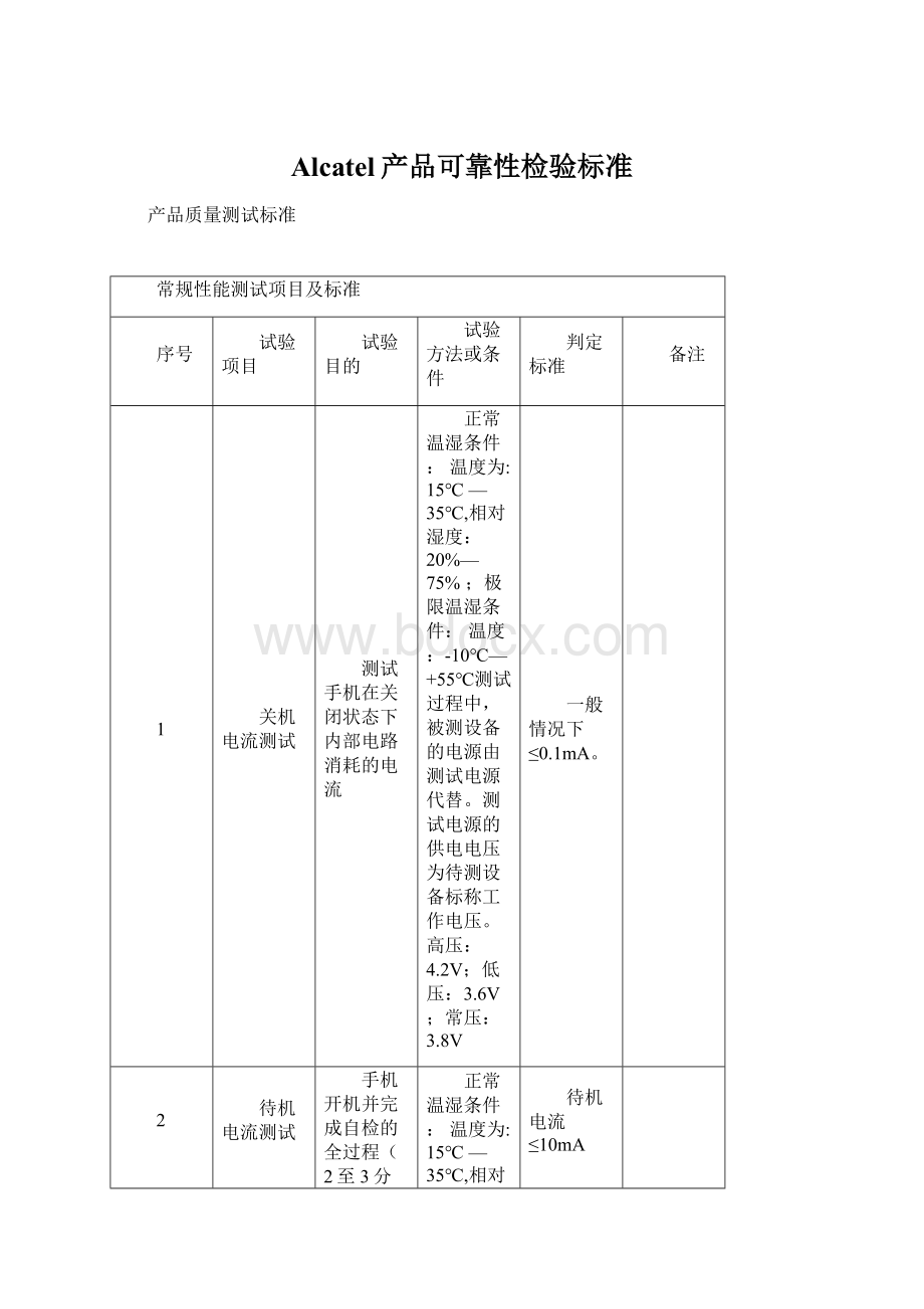 Alcatel产品可靠性检验标准Word文档下载推荐.docx