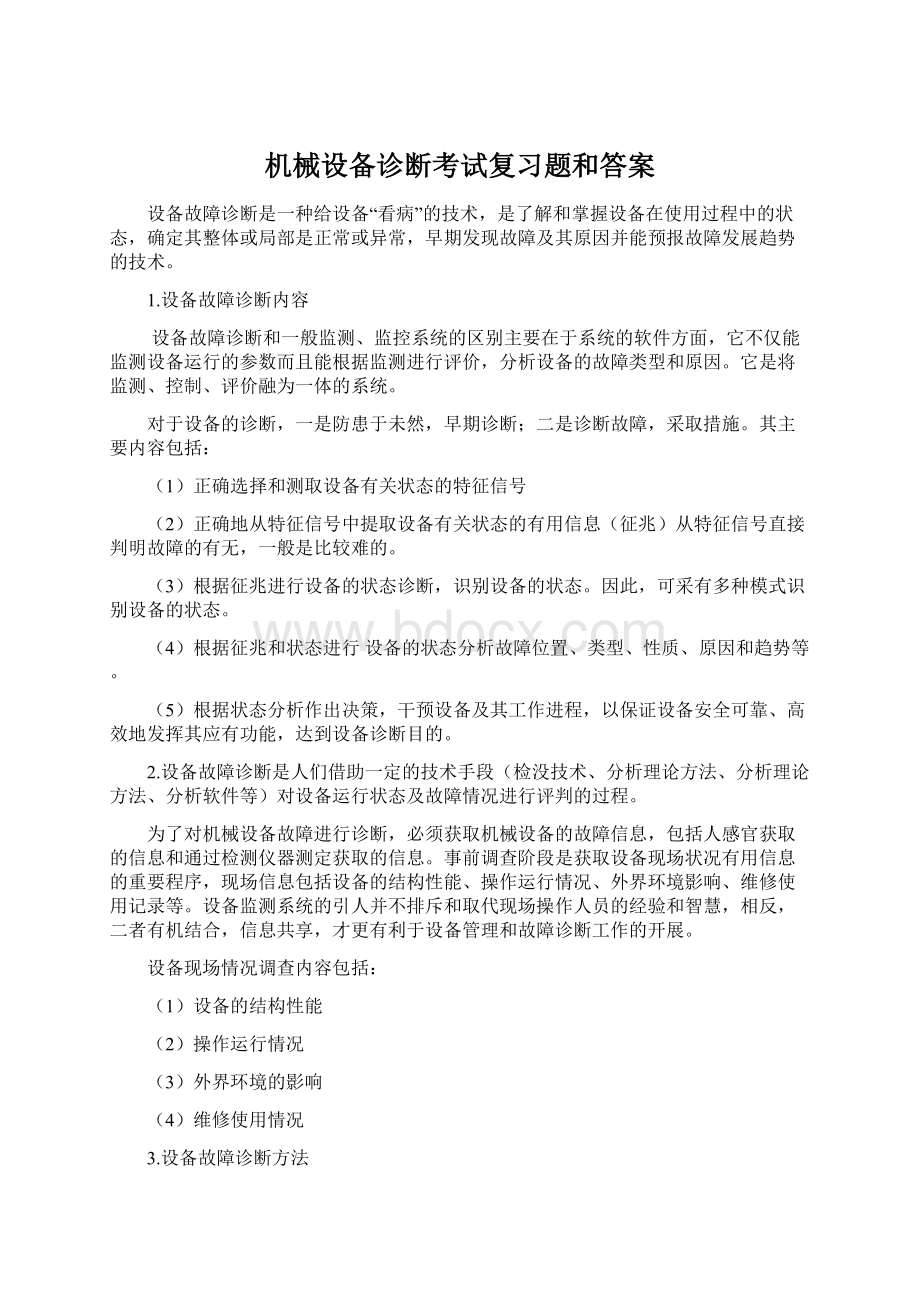 机械设备诊断考试复习题和答案Word文档格式.docx