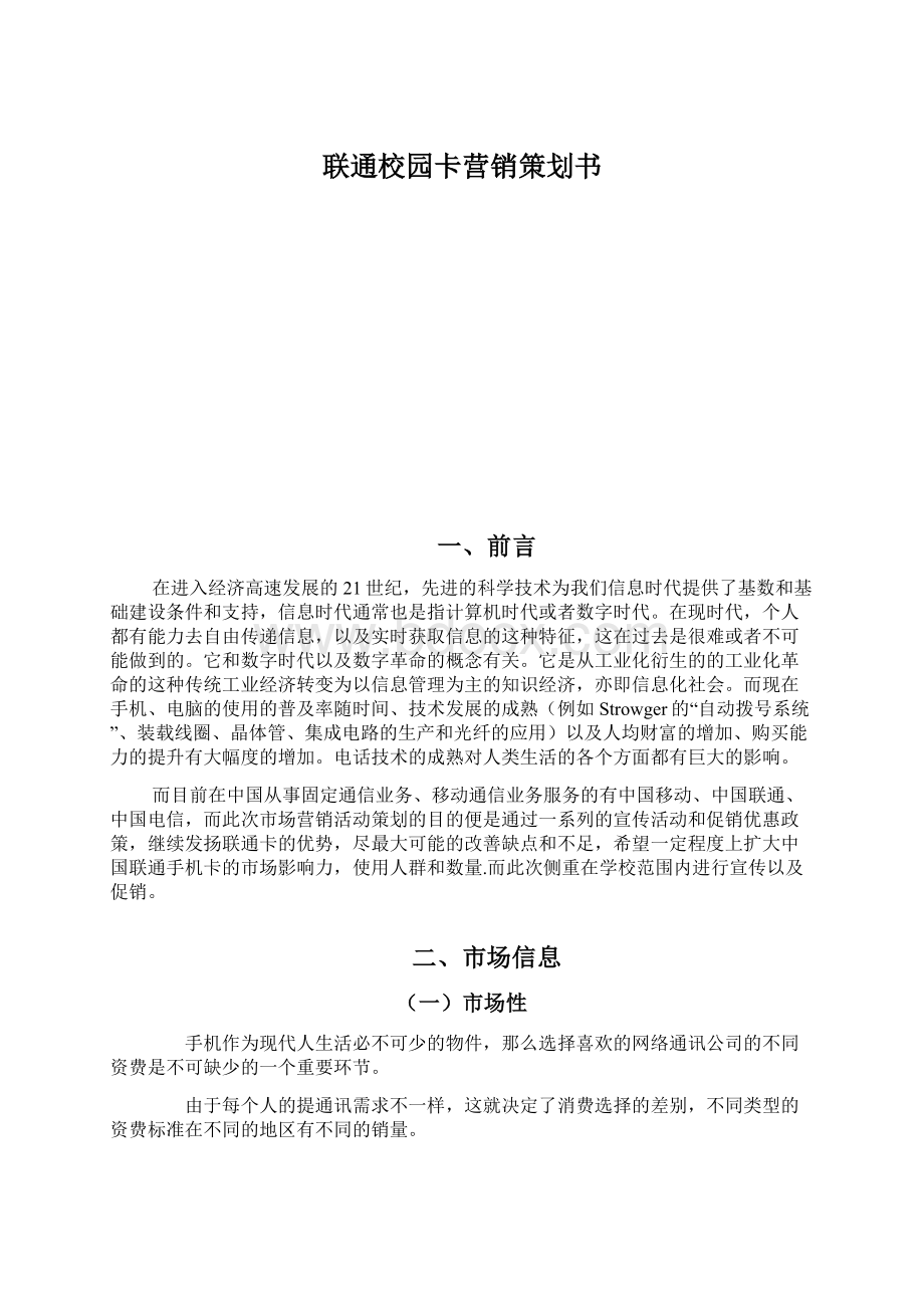 联通校园卡营销策划书Word文件下载.docx_第1页