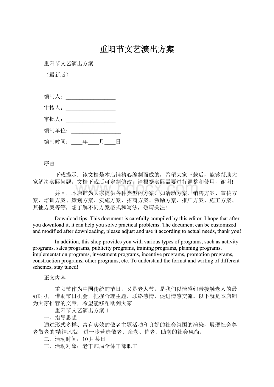 重阳节文艺演出方案Word文档格式.docx