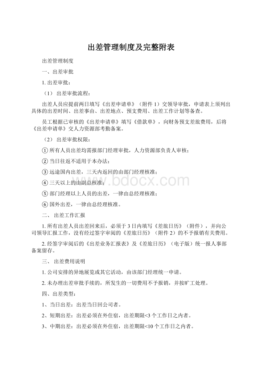 出差管理制度及完整附表.docx