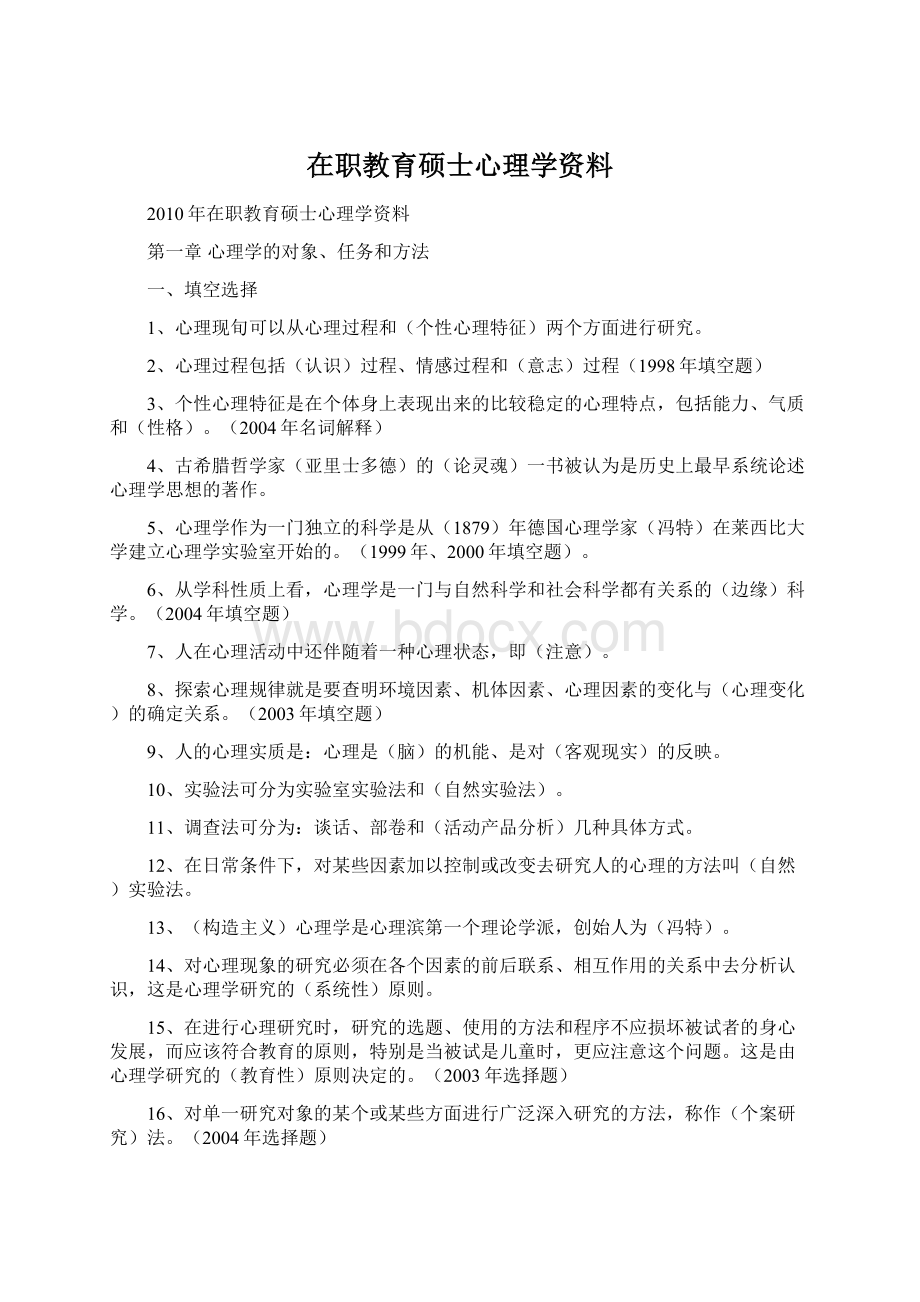 在职教育硕士心理学资料Word格式.docx_第1页