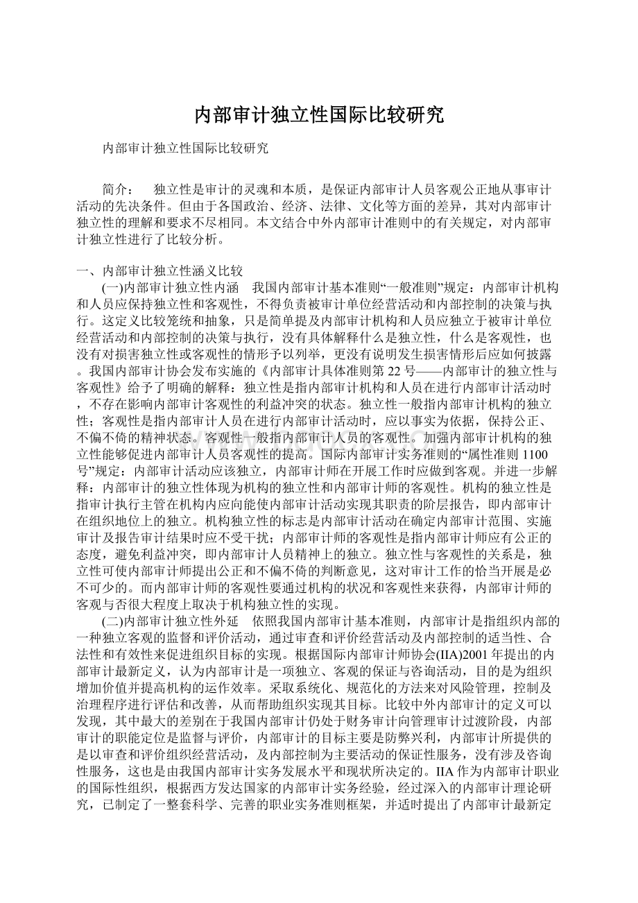 内部审计独立性国际比较研究Word格式文档下载.docx