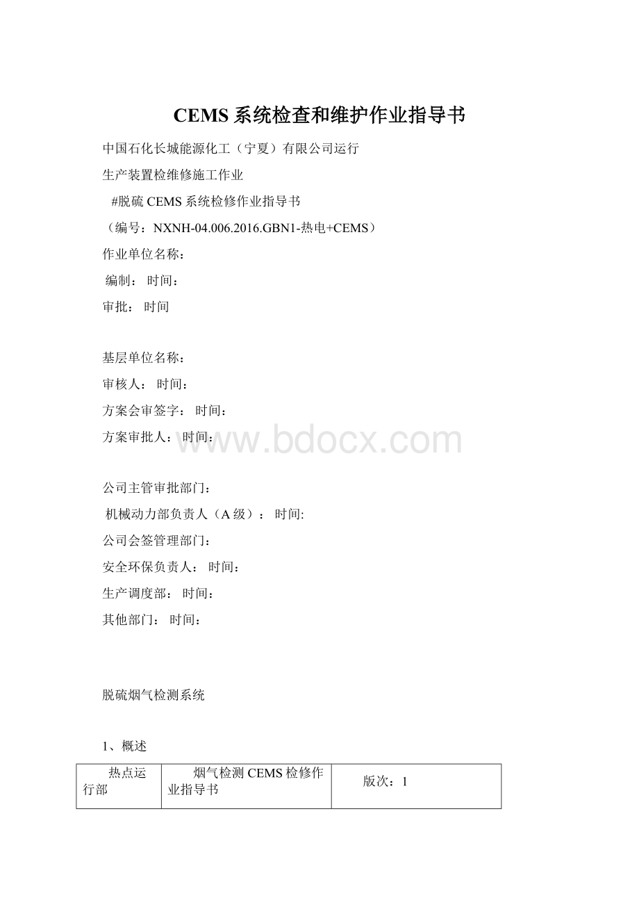 CEMS系统检查和维护作业指导书Word文档下载推荐.docx_第1页