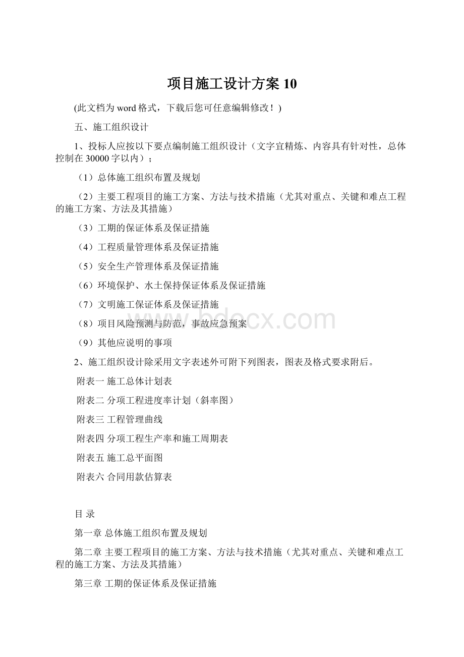 项目施工设计方案10Word文档下载推荐.docx_第1页