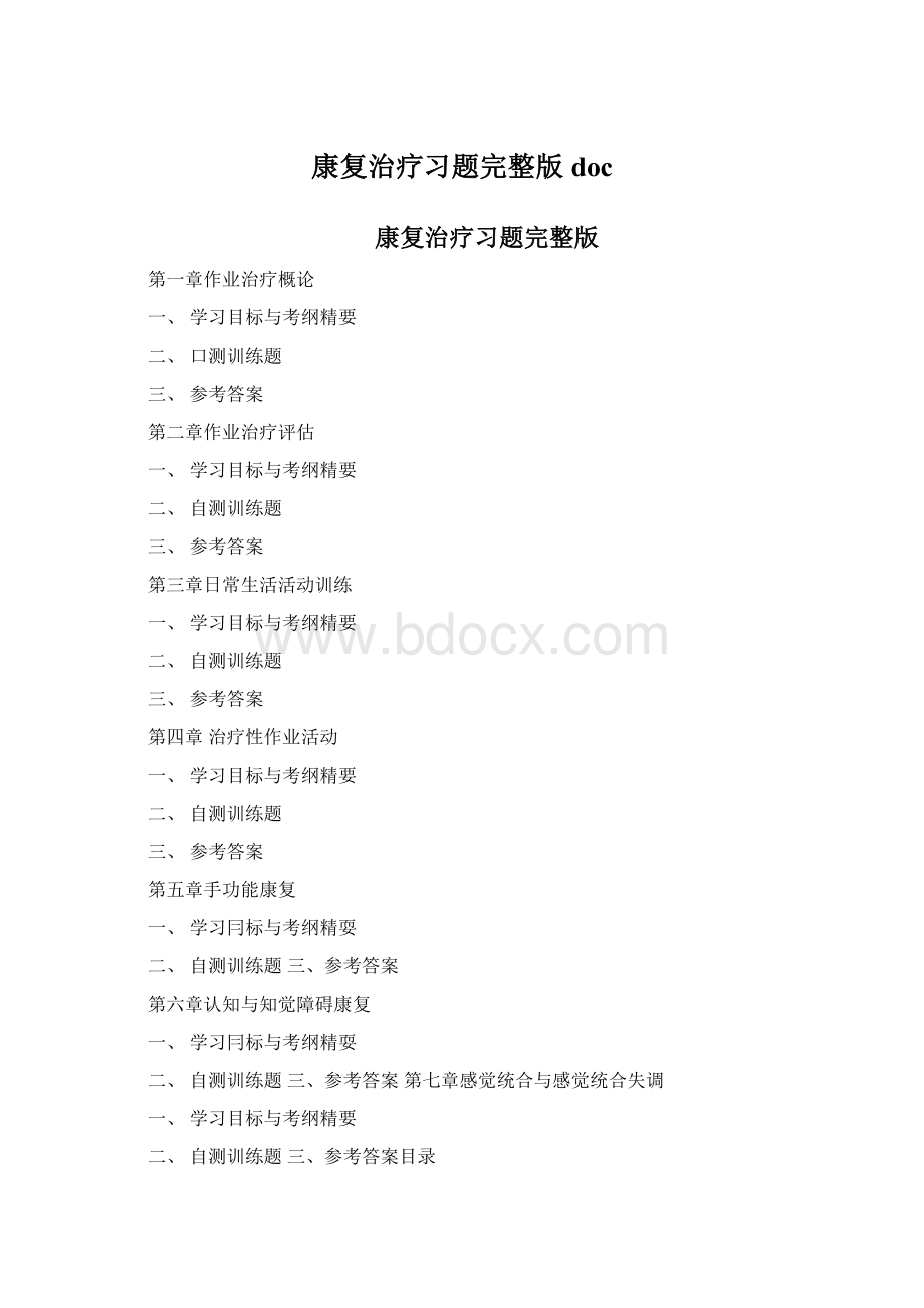 康复治疗习题完整版docWord格式.docx