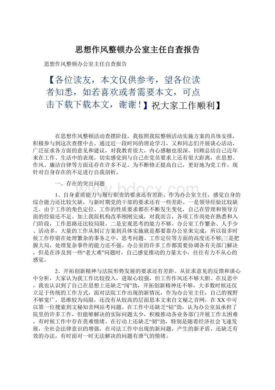 思想作风整顿办公室主任自查报告Word文件下载.docx_第1页