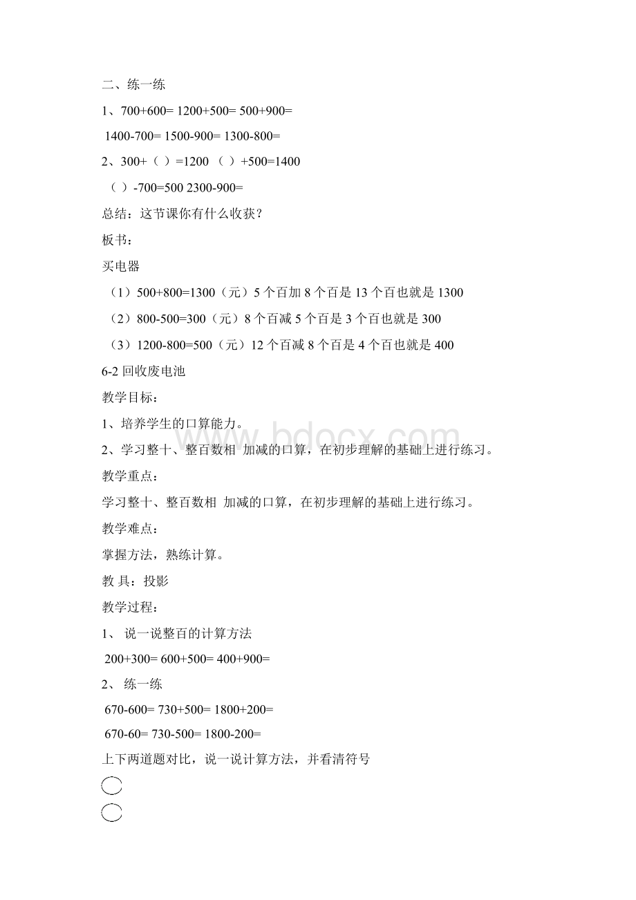 小学数学北师大版二年级下册教学设计第六单元加与减一Word文档下载推荐.docx_第3页