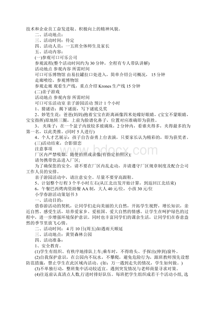 小学春游活动策划书3篇标准范本文档格式.docx_第3页