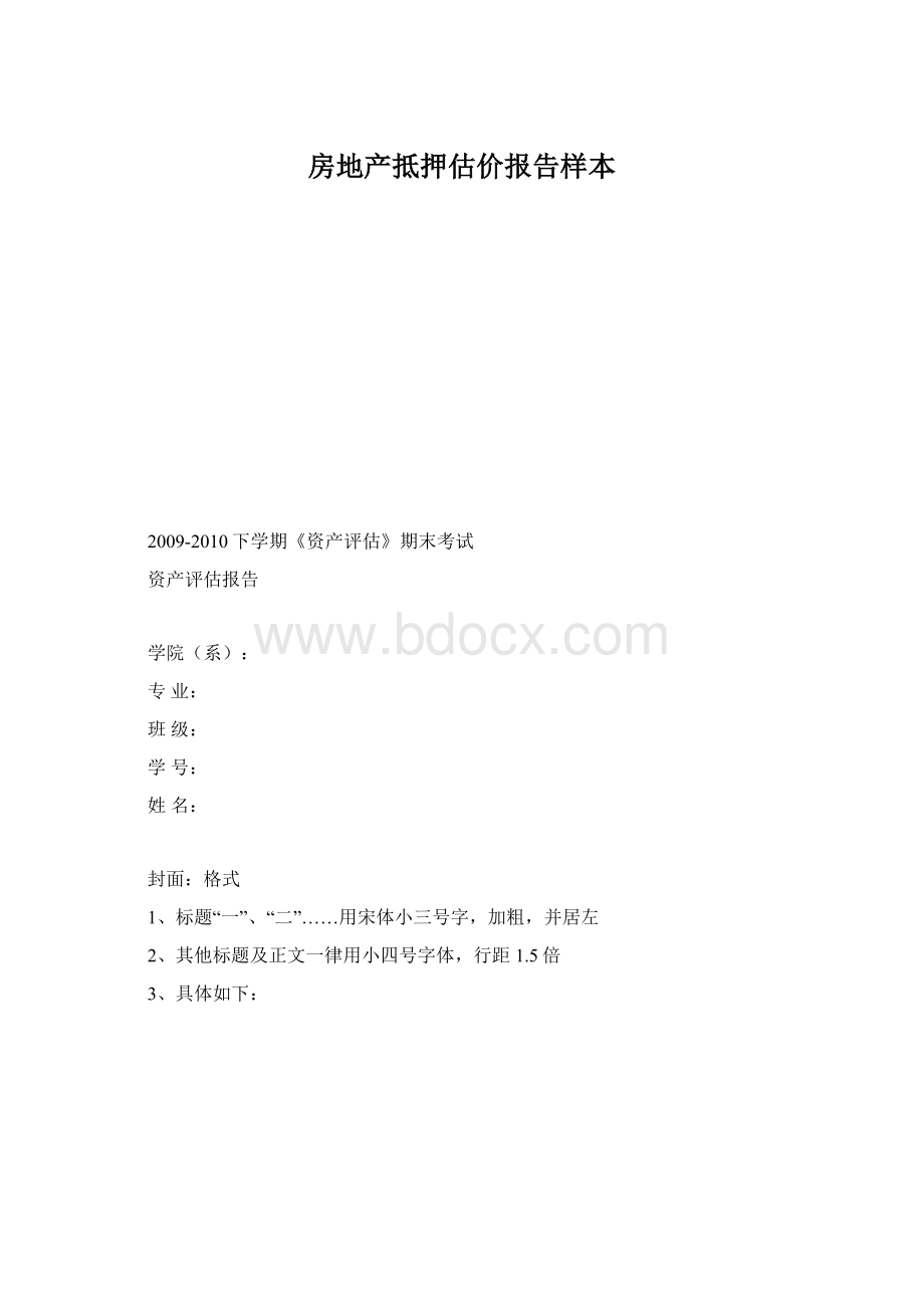 房地产抵押估价报告样本Word文档格式.docx_第1页