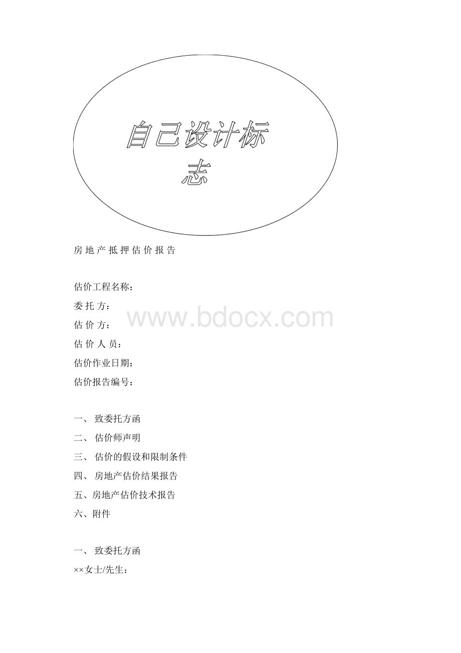 房地产抵押估价报告样本Word文档格式.docx_第2页