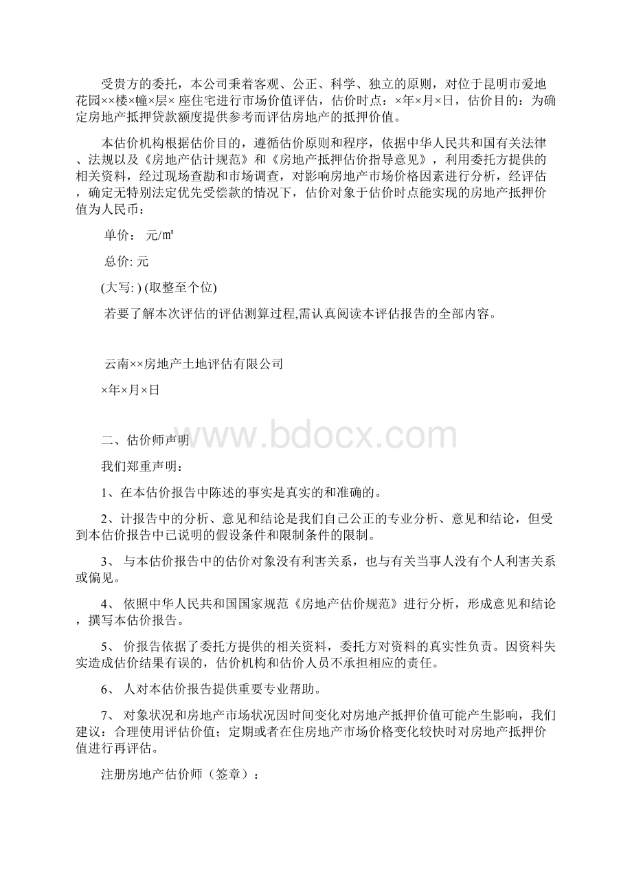 房地产抵押估价报告样本Word文档格式.docx_第3页