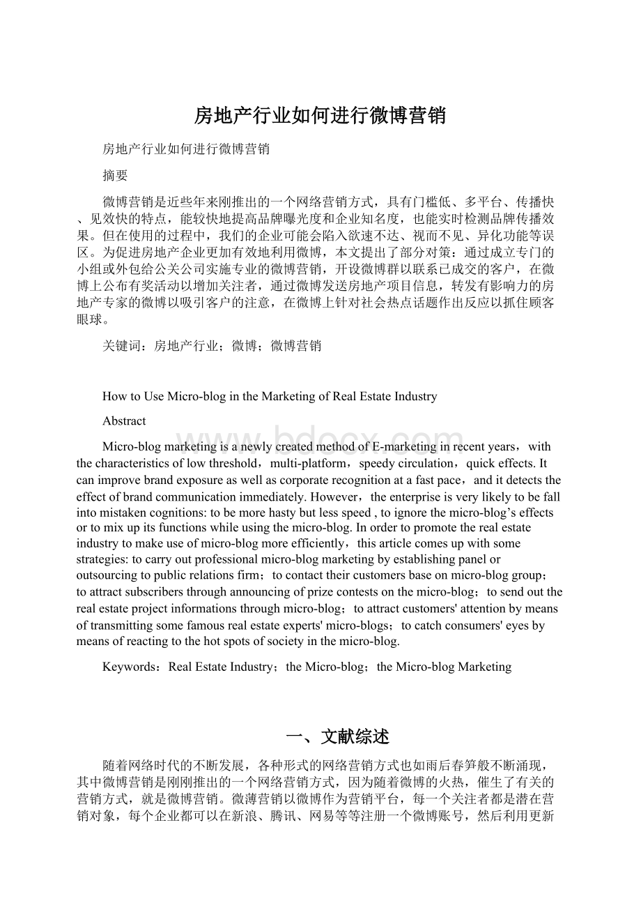 房地产行业如何进行微博营销Word文件下载.docx_第1页