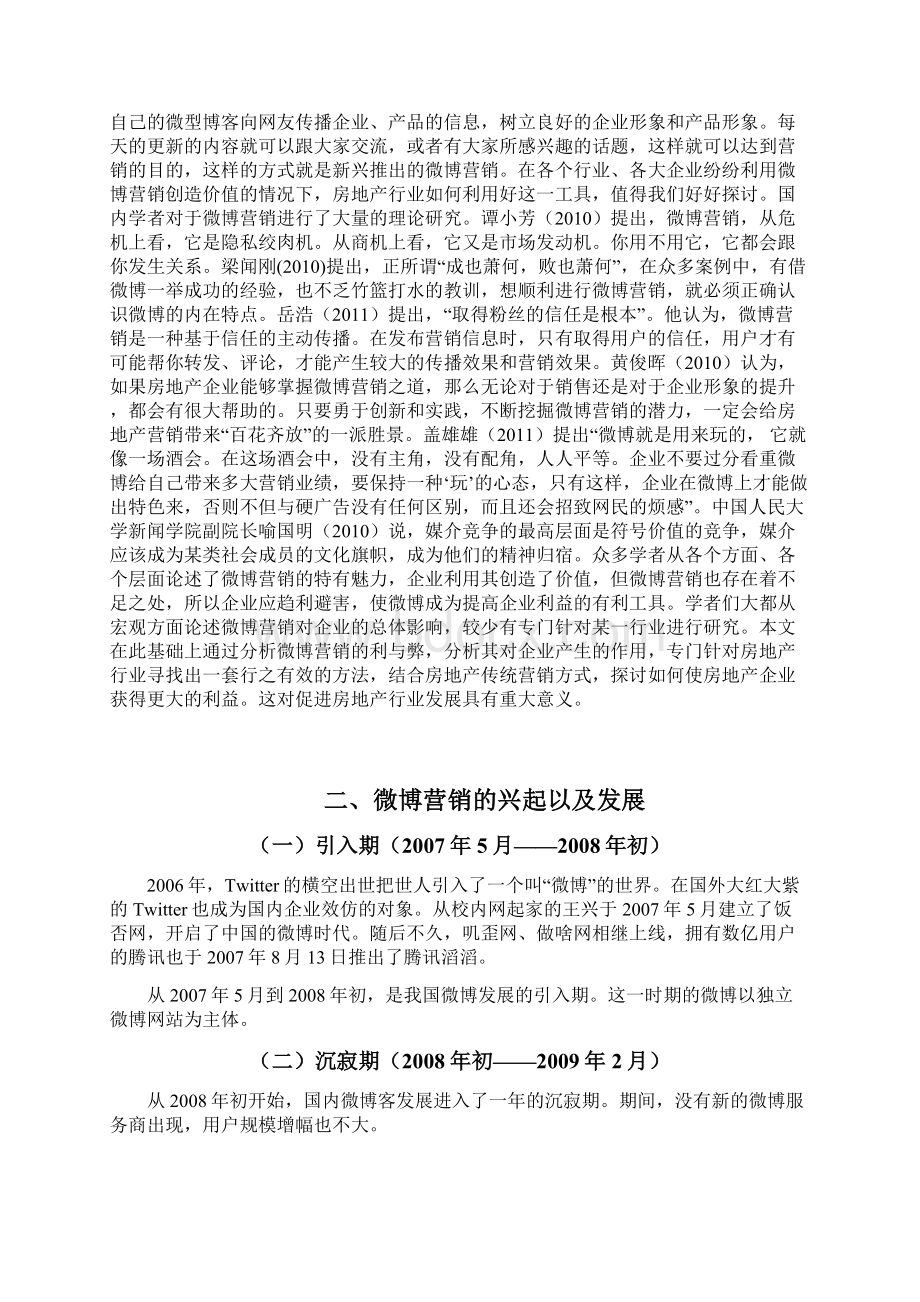 房地产行业如何进行微博营销.docx_第2页