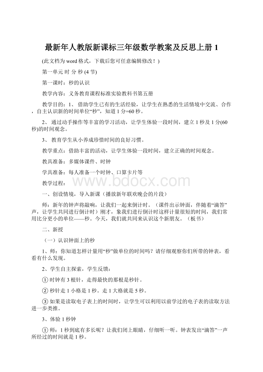 最新年人教版新课标三年级数学教案及反思上册1.docx