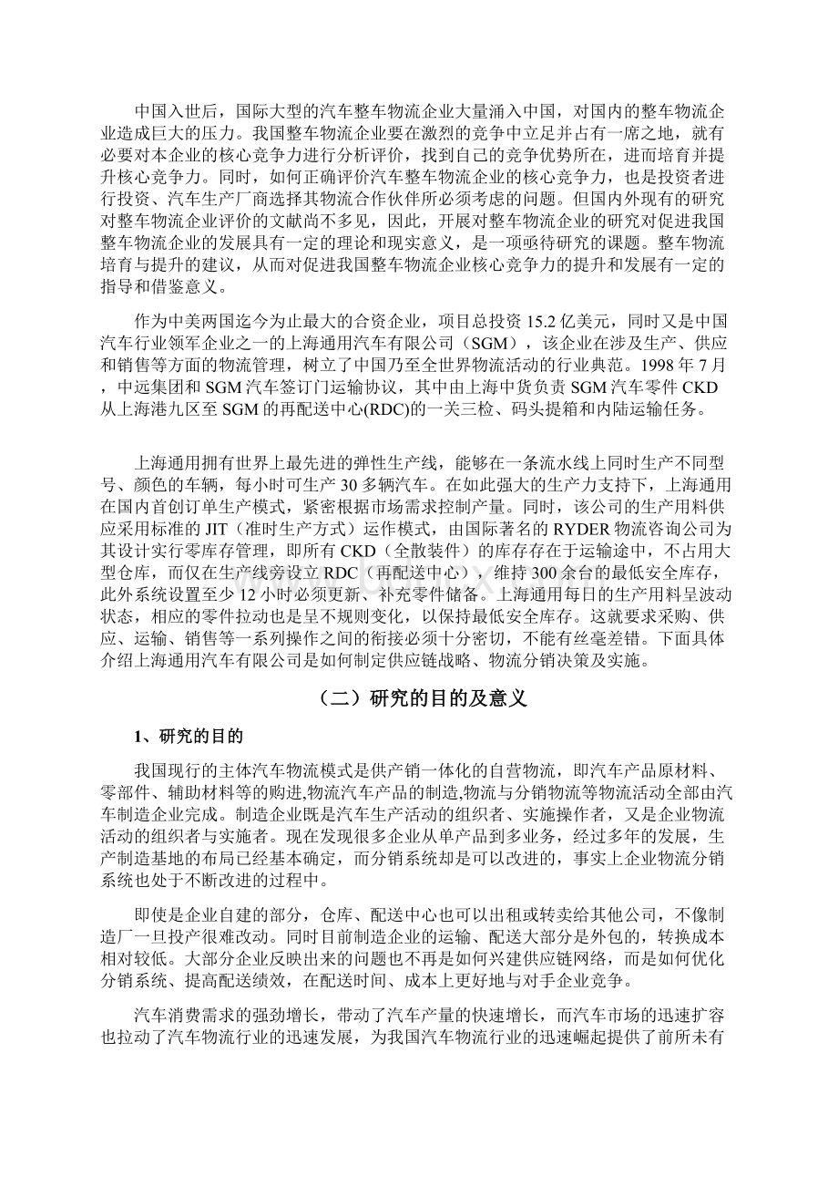 基于供应链下上海通用汽车整车分销物流的方案实施物流管理本科本科论文.docx_第3页