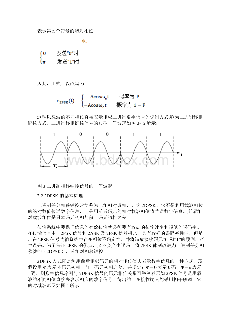 2PSK和2DPSK调制仿真Word下载.docx_第3页