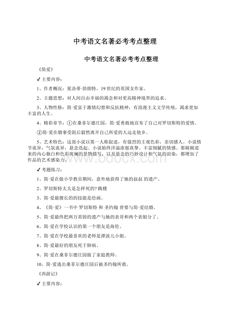 中考语文名著必考考点整理Word格式文档下载.docx