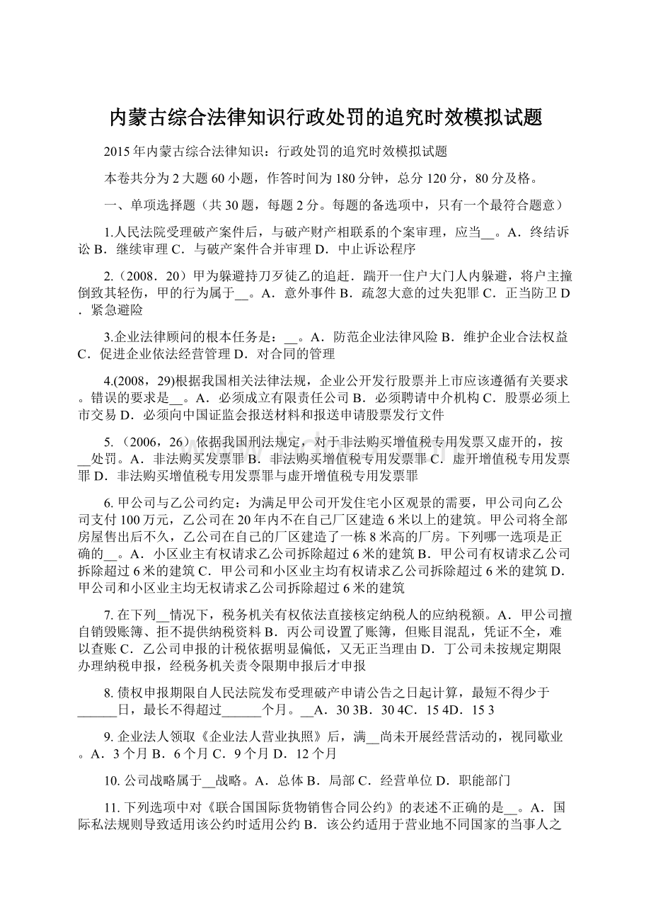 内蒙古综合法律知识行政处罚的追究时效模拟试题.docx_第1页