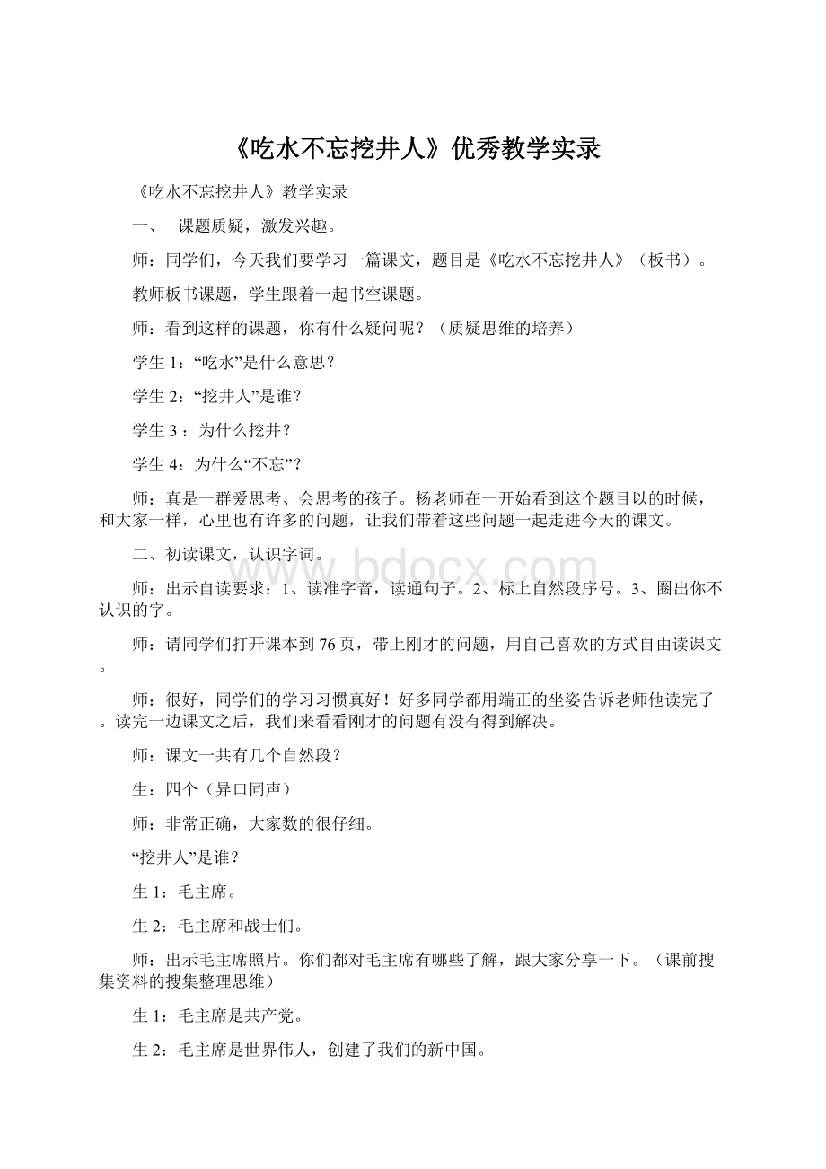 《吃水不忘挖井人》优秀教学实录.docx_第1页