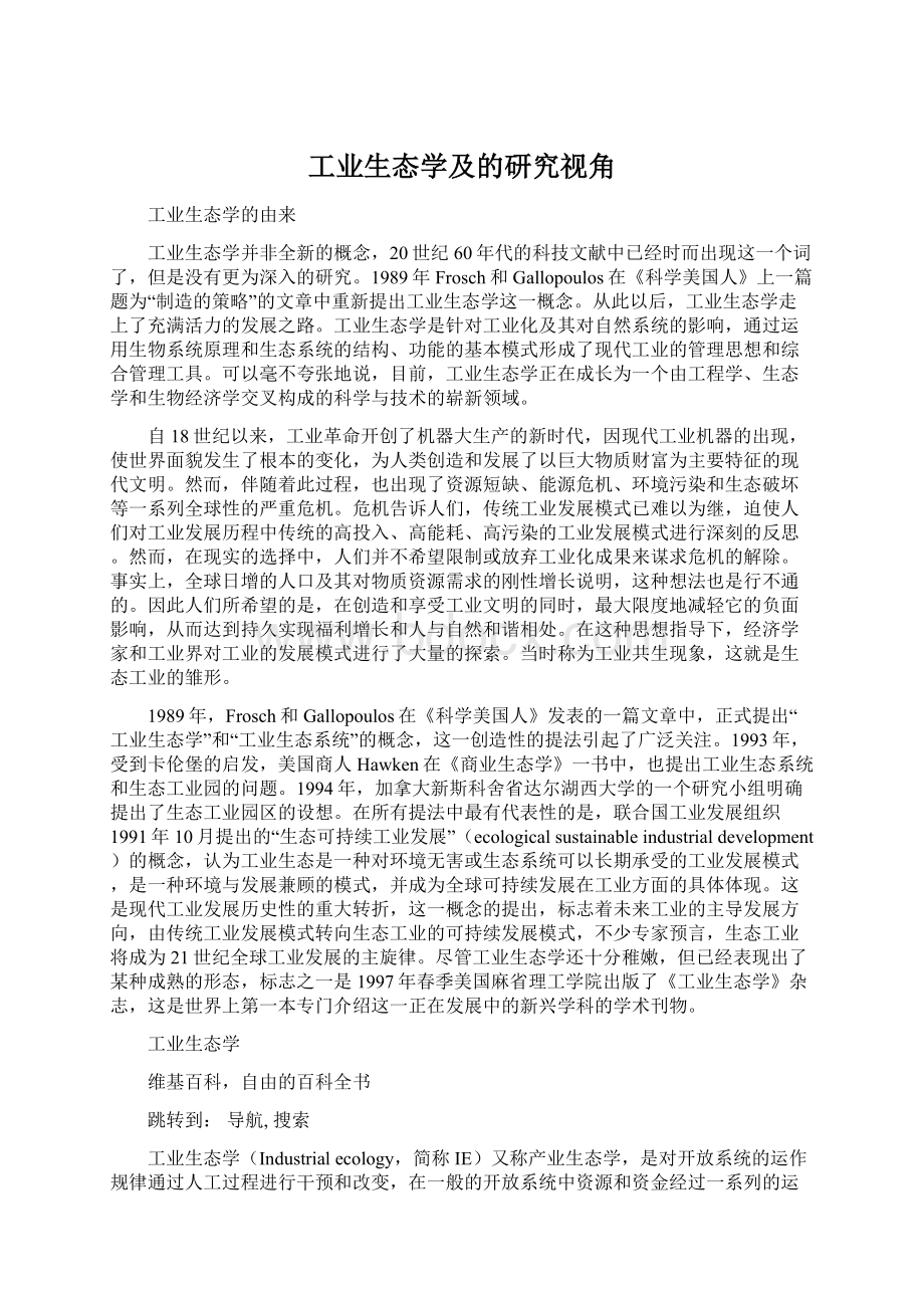 工业生态学及的研究视角文档格式.docx