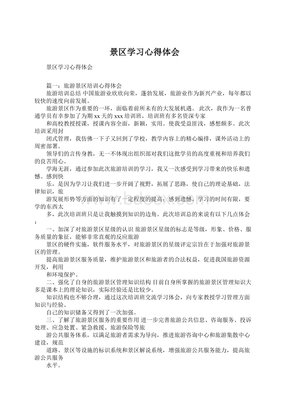 景区学习心得体会Word下载.docx_第1页