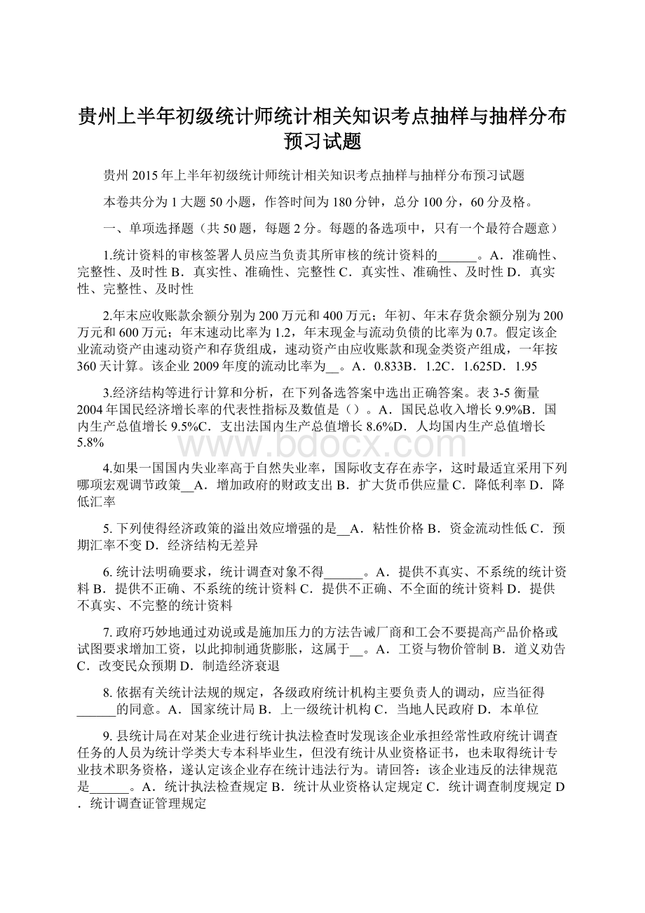 贵州上半年初级统计师统计相关知识考点抽样与抽样分布预习试题.docx