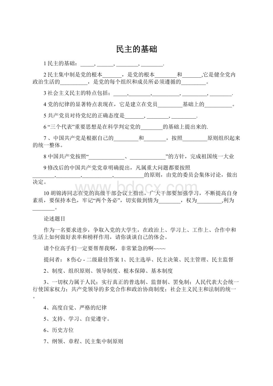 民主的基础.docx