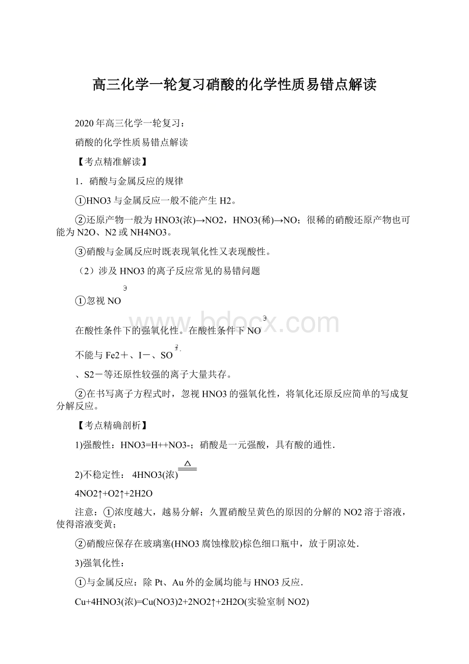 高三化学一轮复习硝酸的化学性质易错点解读Word文档下载推荐.docx