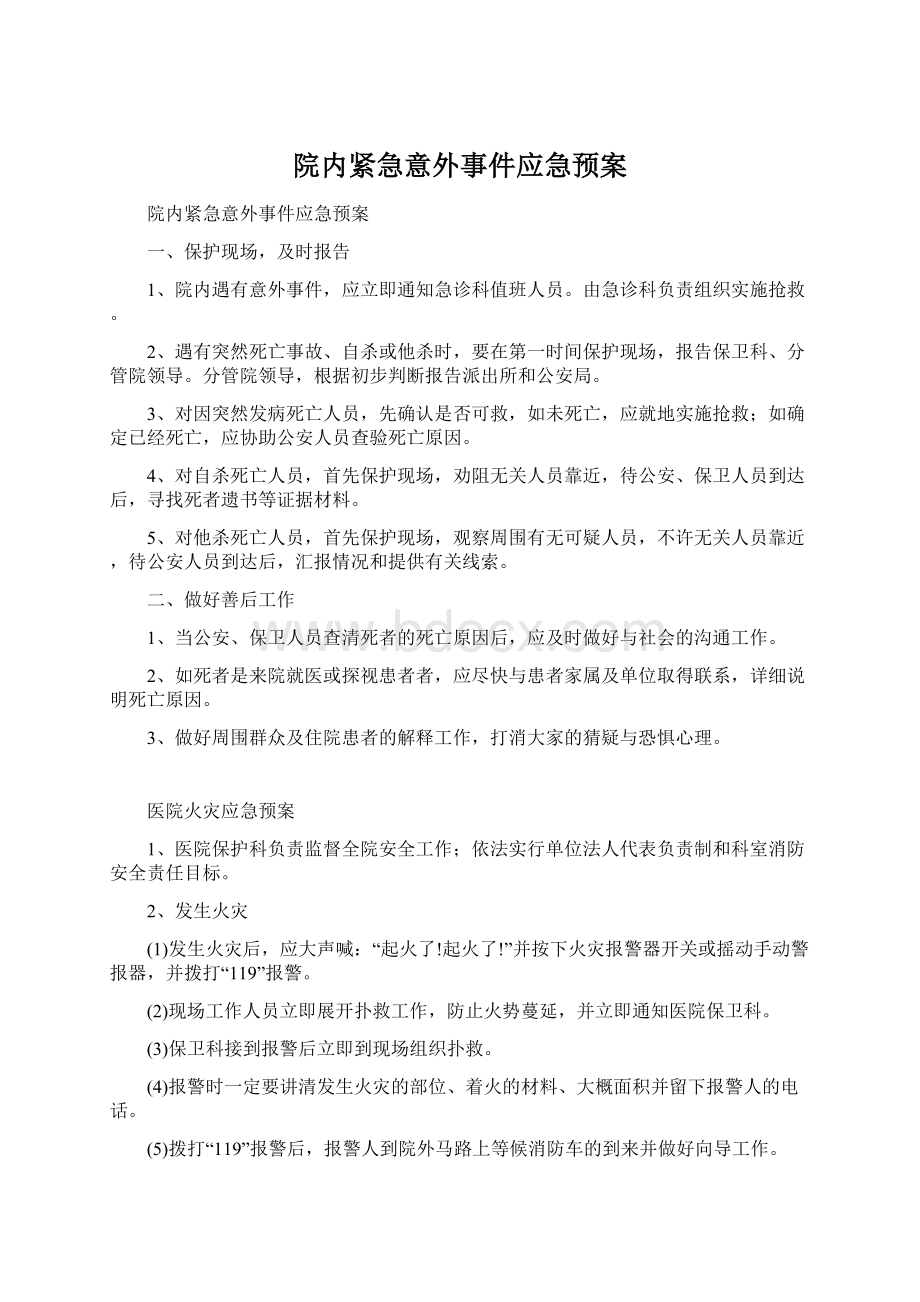 院内紧急意外事件应急预案文档格式.docx