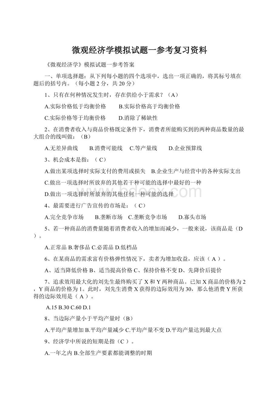 微观经济学模拟试题一参考复习资料Word格式.docx_第1页