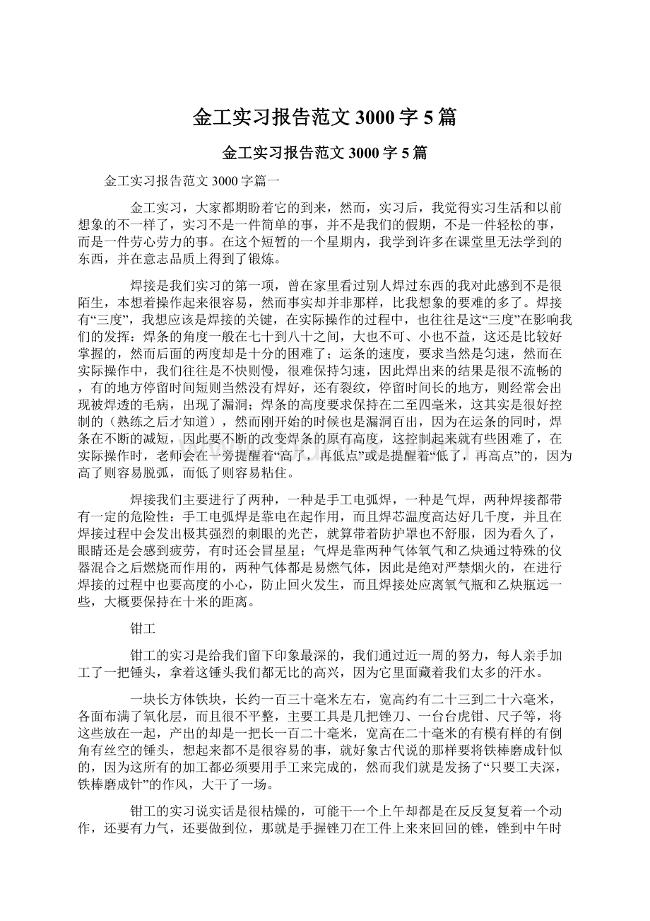 金工实习报告范文3000字5篇.docx