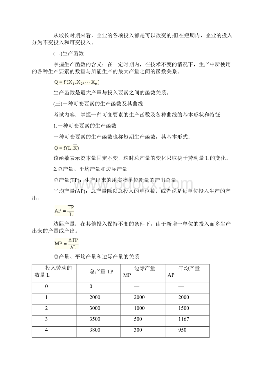 第三章生产和成本理论.docx_第2页