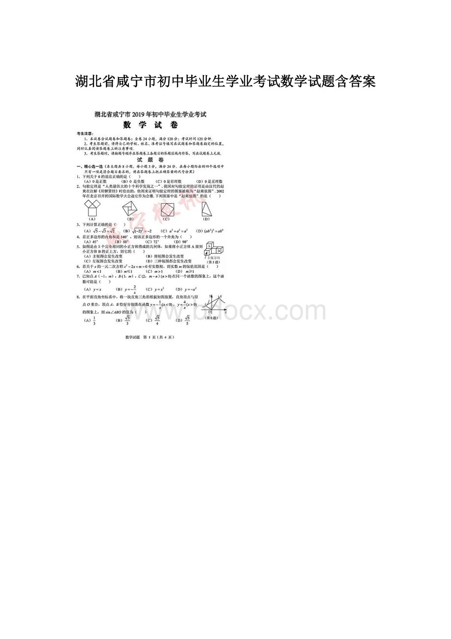 湖北省咸宁市初中毕业生学业考试数学试题含答案Word下载.docx