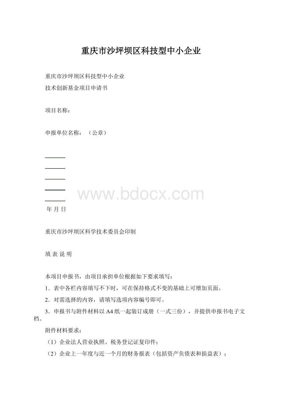 重庆市沙坪坝区科技型中小企业.docx