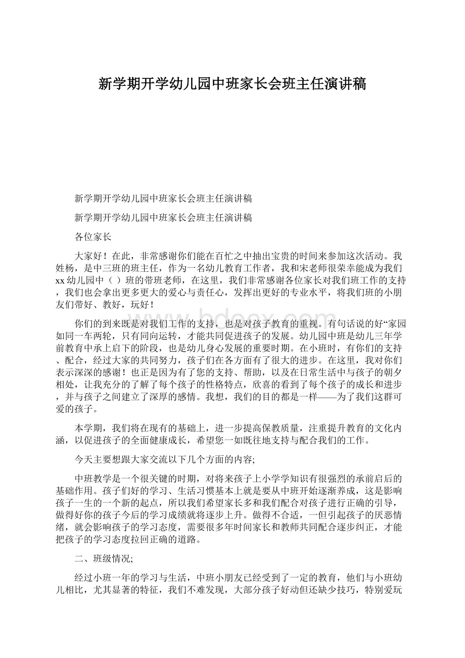 新学期开学幼儿园中班家长会班主任演讲稿Word格式.docx