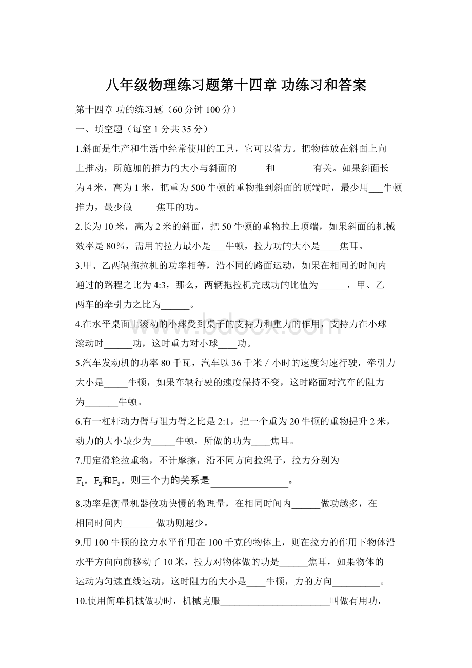 八年级物理练习题第十四章 功练习和答案文档格式.docx_第1页