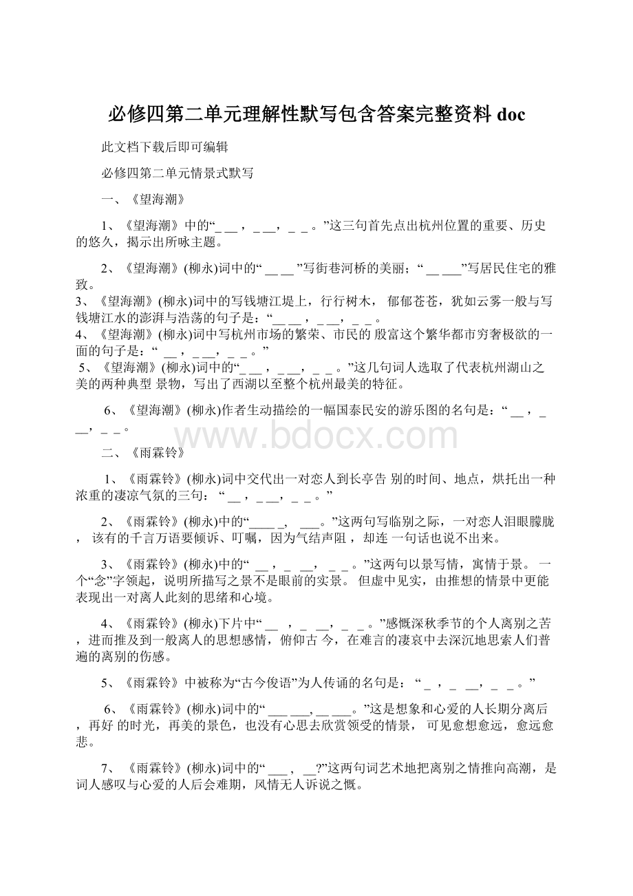 必修四第二单元理解性默写包含答案完整资料docWord格式文档下载.docx