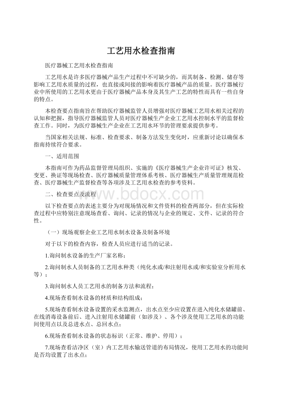 工艺用水检查指南.docx_第1页